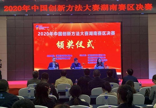 2020年中國創新方法大賽湖南賽區決賽在長沙圓滿舉行，推動技術交流與創新
